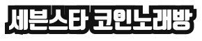 세븐스타